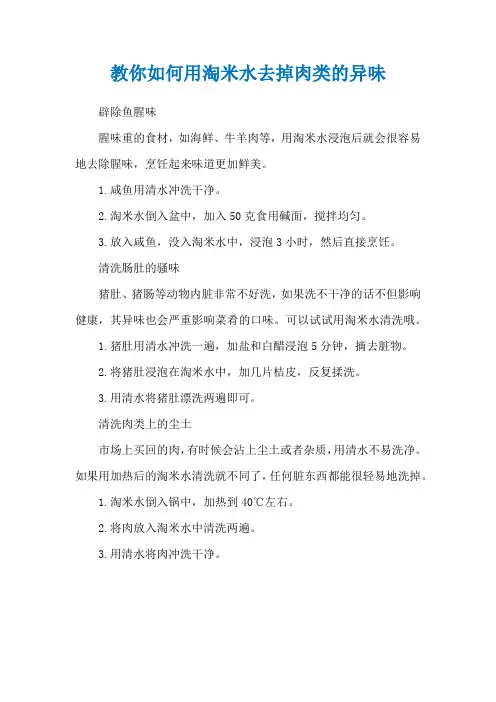 教你如何用淘米水去掉肉类的异味