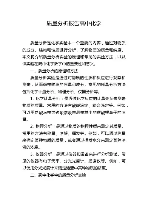 质量分析报告高中化学