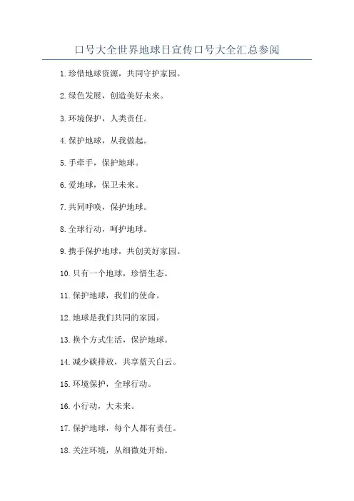 口号大全世界地球日宣传口号大全汇总参阅