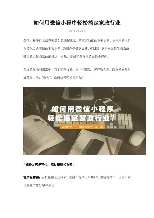 (精品推荐)如何用微信小程序轻松搞定家政行业