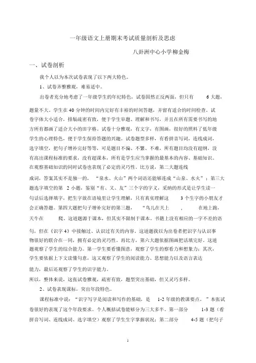 完整word版,一年级语文上册期末考试质量分析及思考