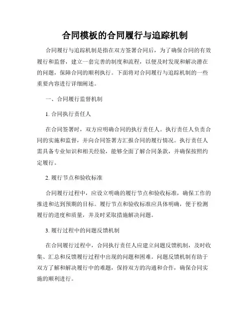 合同模板的合同履行与追踪机制