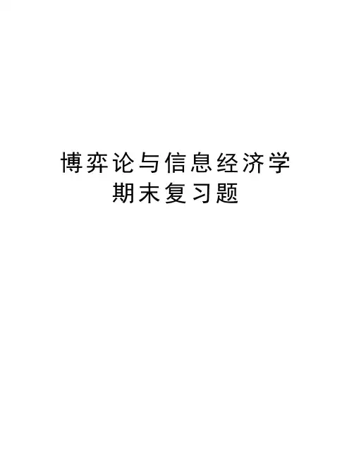 博弈论与信息经济学期末复习题复习进程