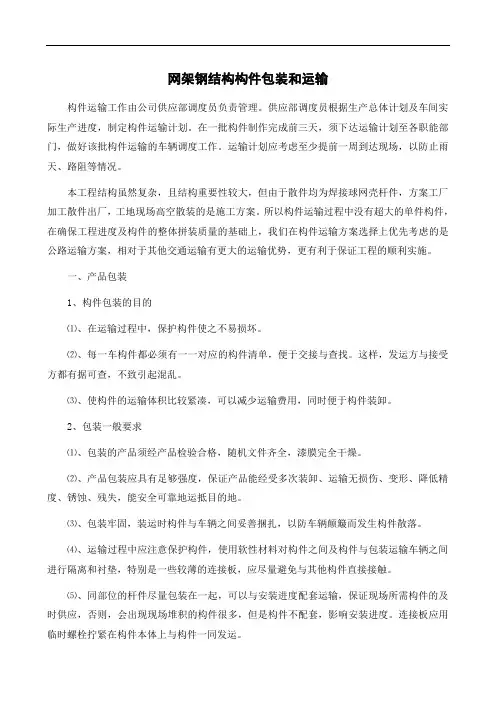 网架钢结构构件包装和运输
