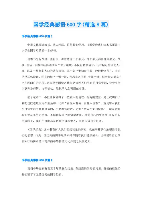 国学经典感悟600字(精选8篇)