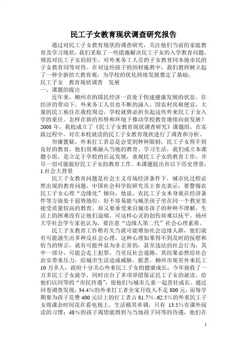 民工子女教育现状调查研究报告