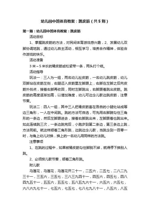 幼儿园中班体育教案：跳皮筋（共5则）