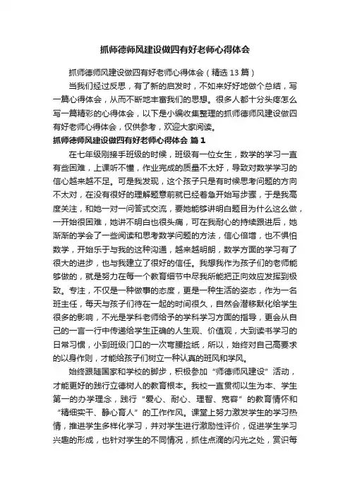 抓师德师风建设做四有好老师心得体会（精选13篇）
