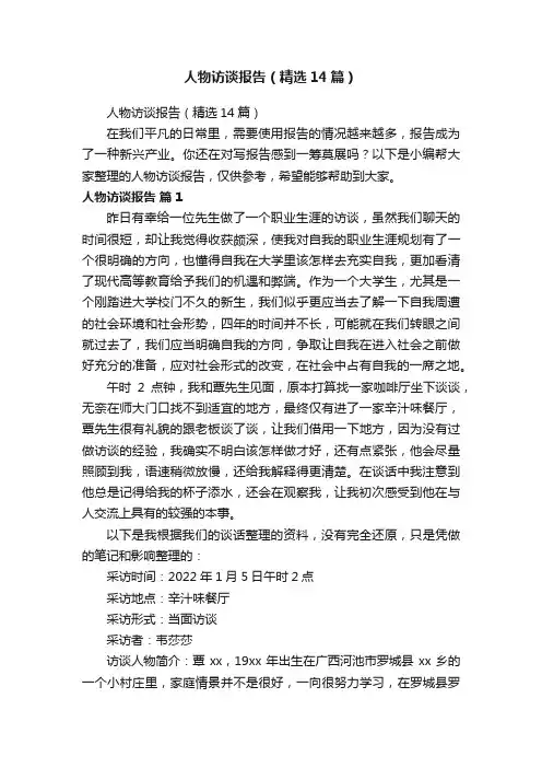 人物访谈报告（精选14篇）