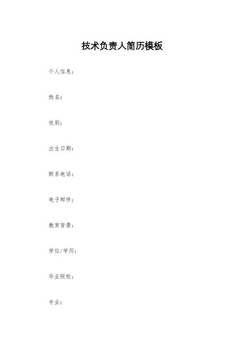 技术负责人简历模板