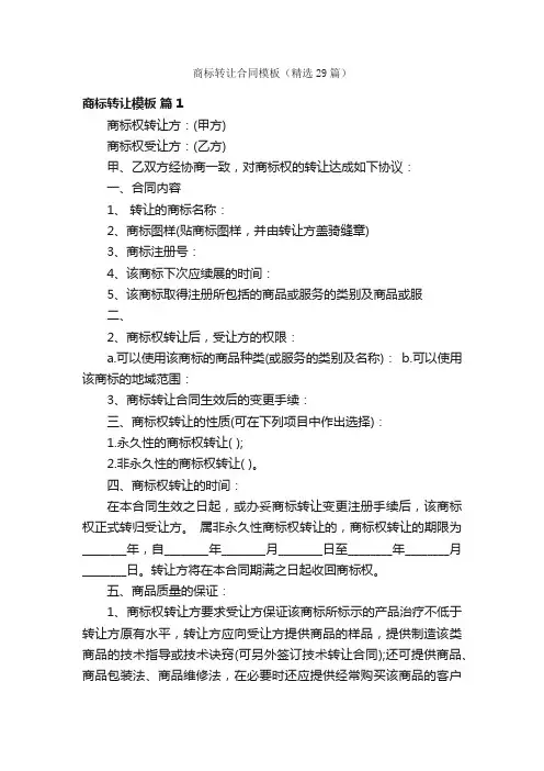 商标转让合同模板（精选29篇）
