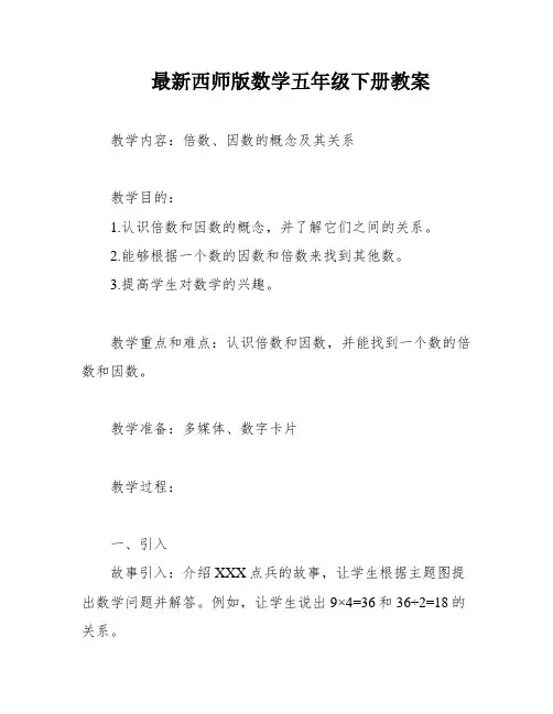 最新西师版数学五年级下册教案
