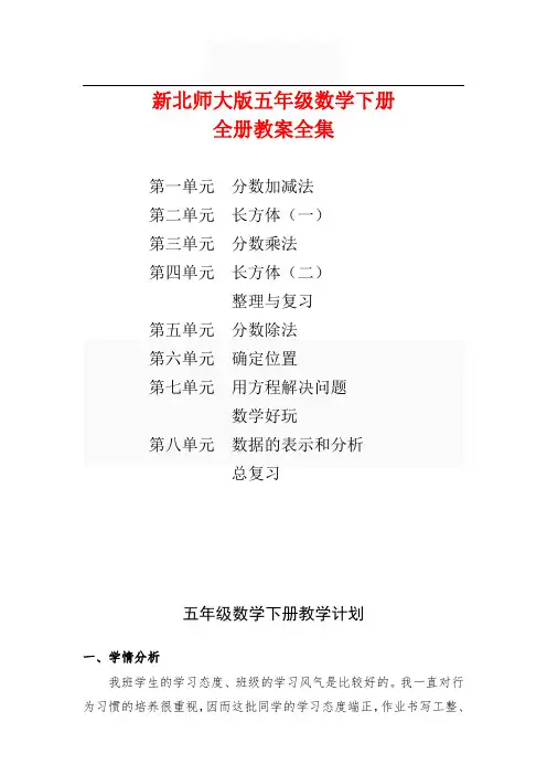 新版北师大版五年级数学下册 全册教案全集(105页)