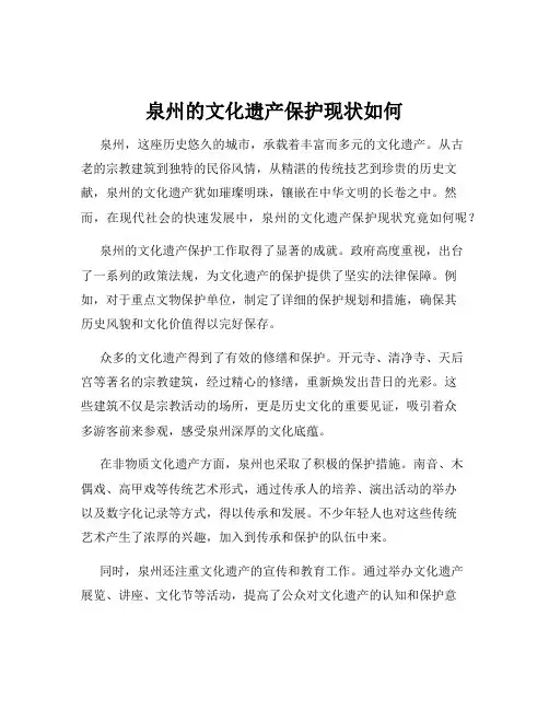泉州的文化遗产保护现状如何