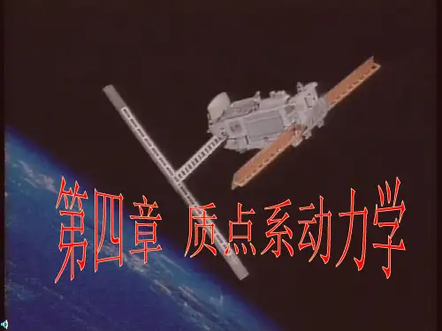 4章 质点系动力学