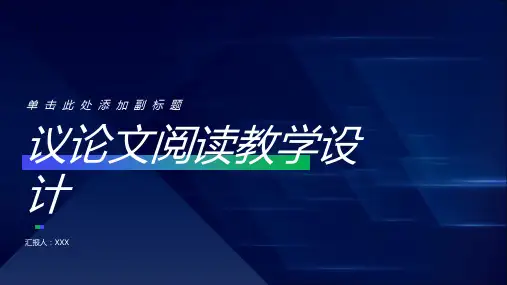 议论文阅读教学设计