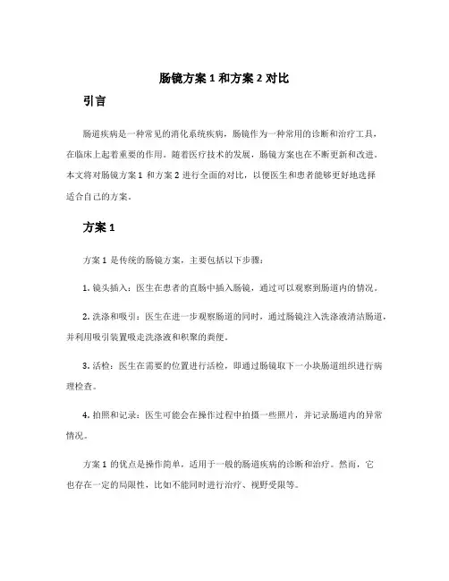 肠镜方案1和方案2对比