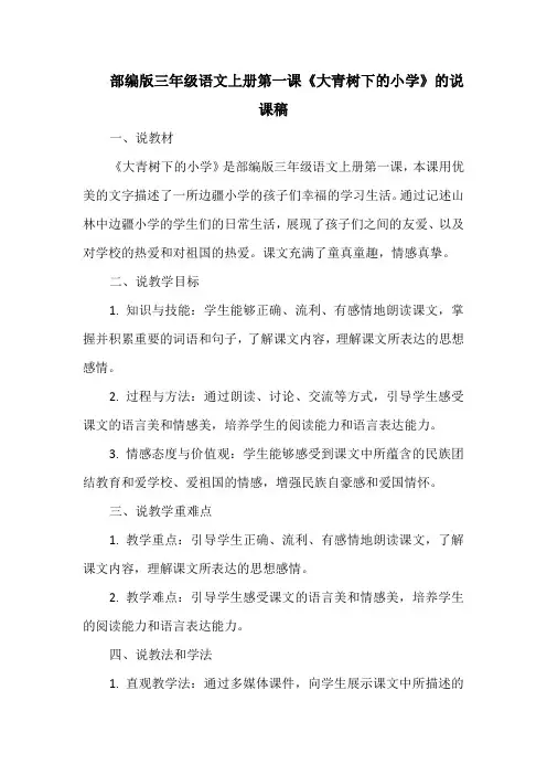 部编版三年级语文上册第一课《大青树下的小学》的说课稿