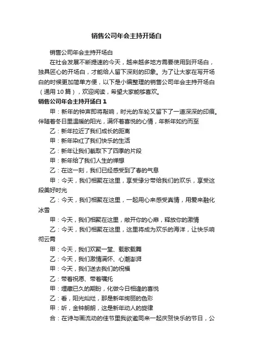 销售公司年会主持开场白（通用10篇）
