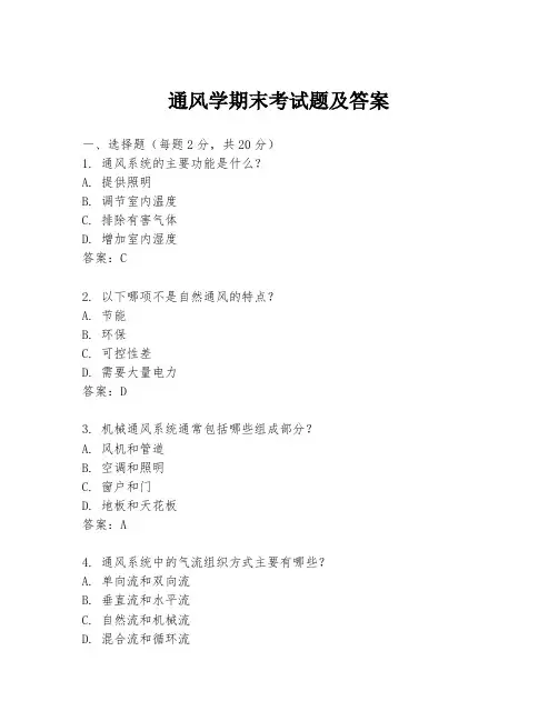 通风学期末考试题及答案