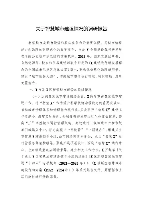 2024关于智慧城市建设情况的调研报告