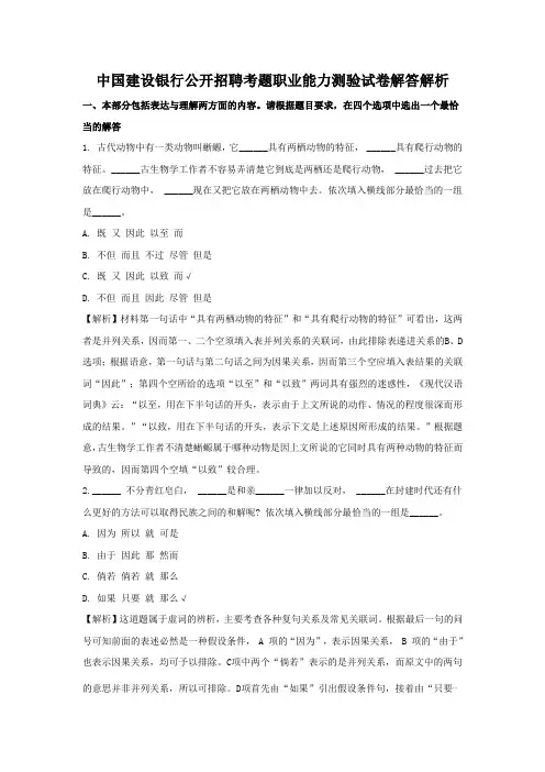 中国建设银行公开招聘考题职业能力测验试卷答案解析