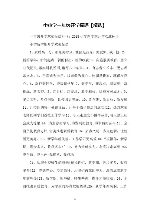 中小学一年级开学标语【精选】