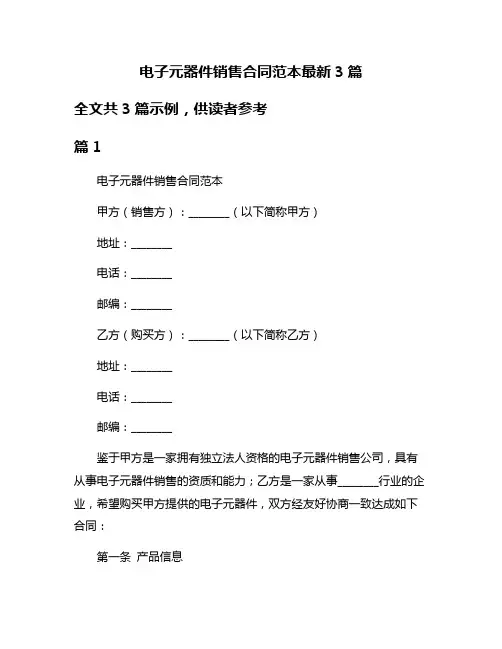 电子元器件销售合同范本最新3篇
