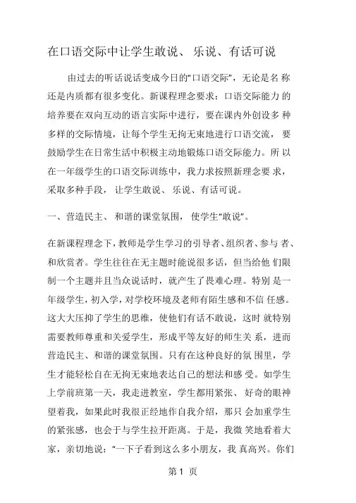 在口语交际中让学生敢说乐说有话可说