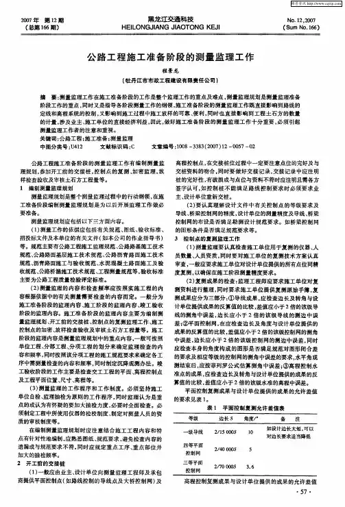 公路工程施工准备阶段的测量监理工作