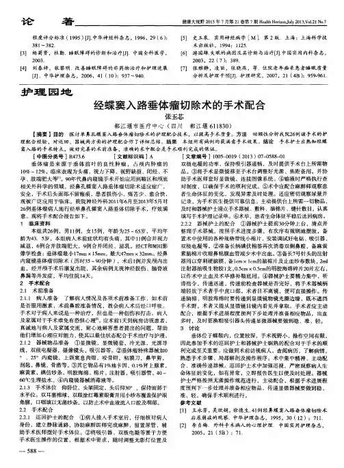 经蝶窦入路垂体瘤切除术的手术配合