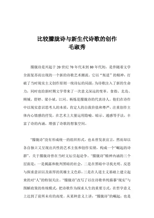 比较朦胧诗与新生代诗歌的创作