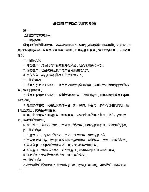 全网推广方案策划书3篇