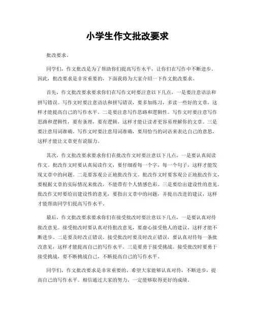 小学生作文批改要求