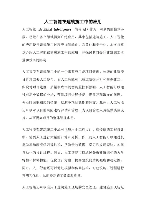 人工智能在建筑施工中的应用