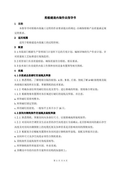 船舶建造内装作业指导书