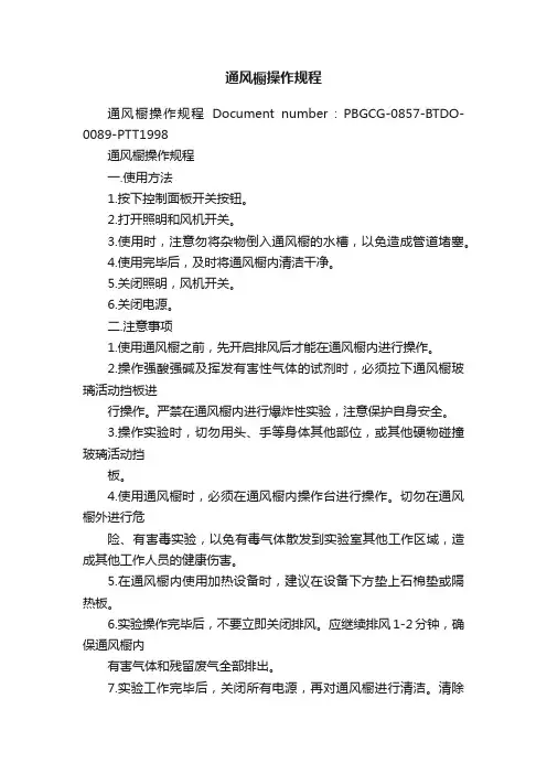 通风橱操作规程