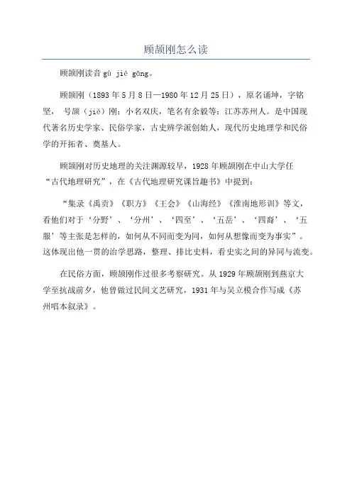 顾颉刚怎么读
