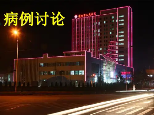 最新 高血压病例讨论