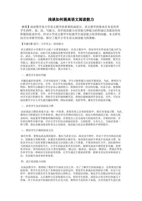 浅谈如何提高语文阅读能力