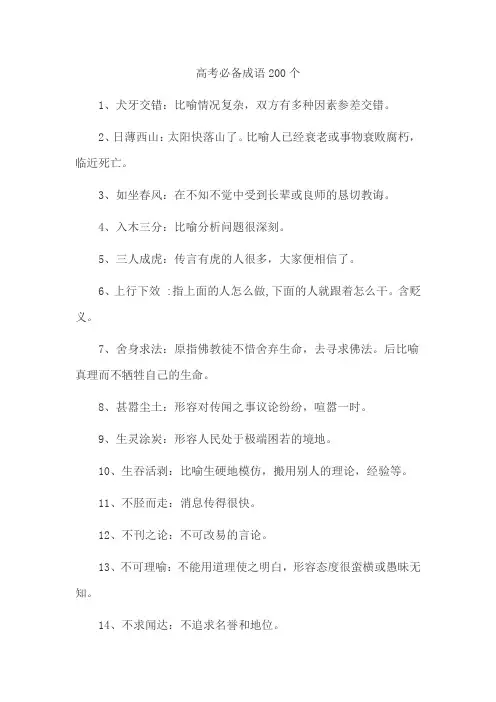 高考必备成语200个