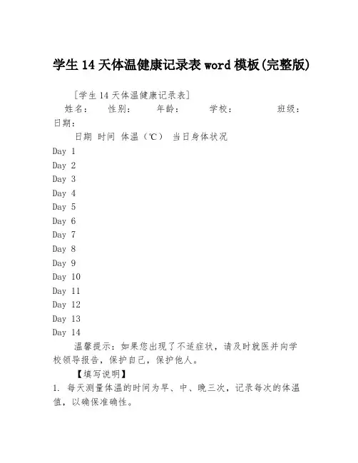学生14天体温健康记录表word模板(完整版)