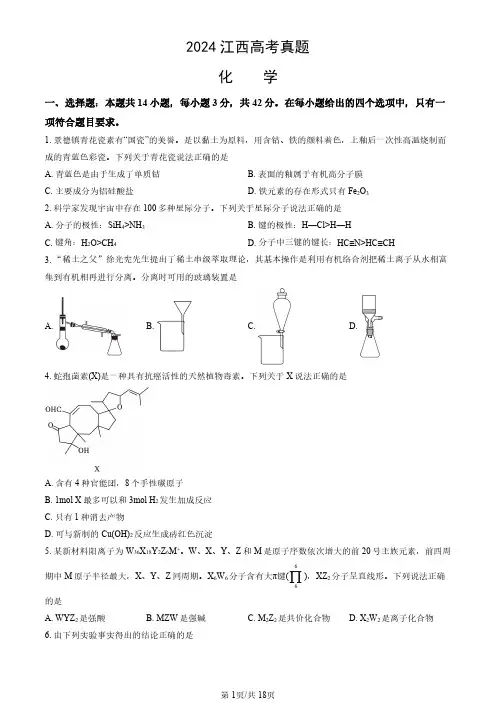 2024年江西省高考化学试卷(真题+答案)