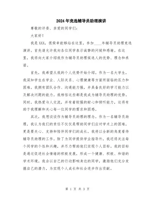 2024年竞选辅导员助理演讲