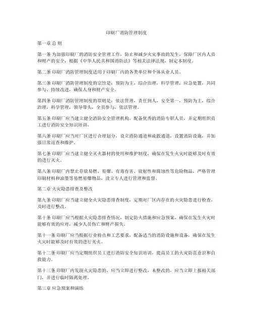 印刷厂消防管理制度