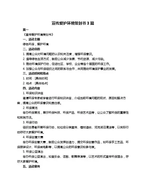 宣传爱护环境策划书3篇
