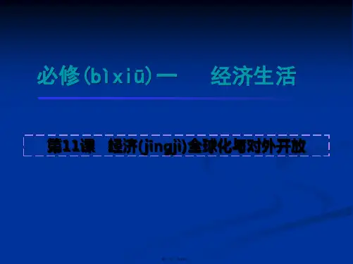 高一政治课件第11课经济全球化与对外开放新必修1