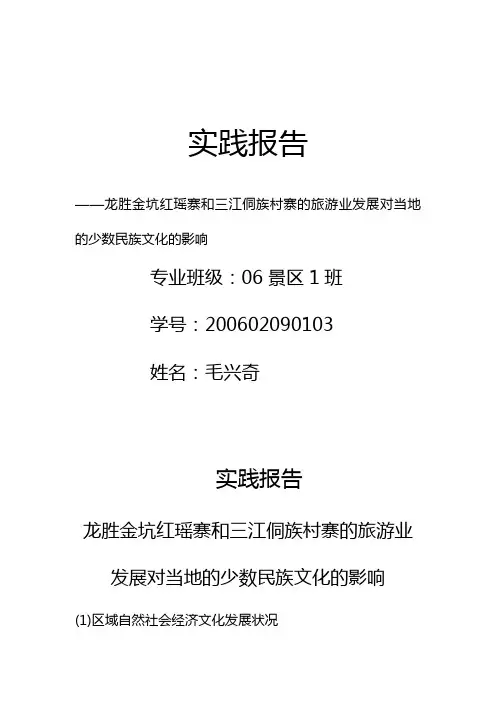 龙胜金坑红瑶寨和三江侗族村寨的旅游业发展对当地的少数民族文化的影响