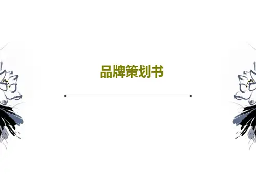 品牌策划书PPT文档35页