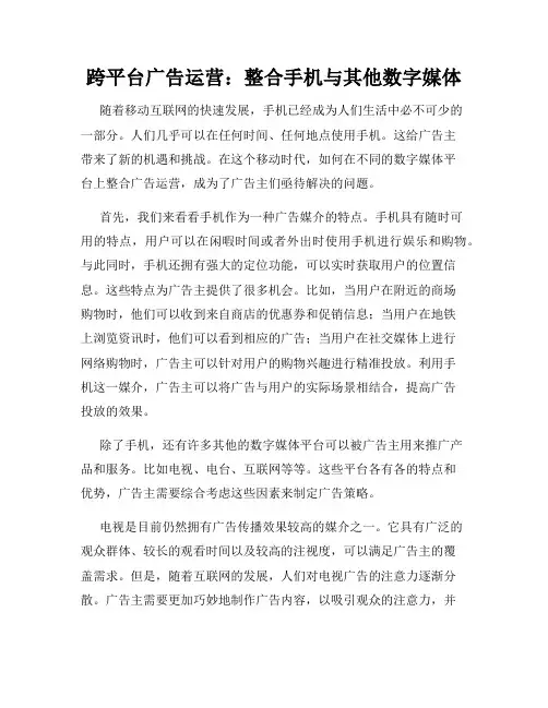 跨平台广告运营：整合手机与其他数字媒体